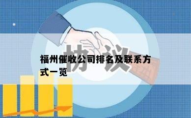 福州公司排名及联系方式一览