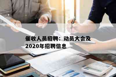 人员招聘：动员大会及2020年招聘信息