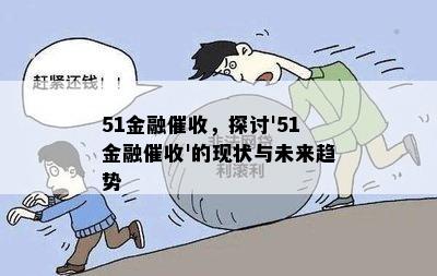 51金融，探讨'51金融'的现状与未来趋势