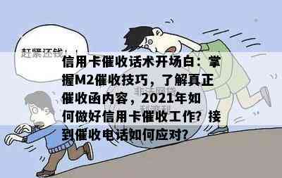 信用卡话术开场白：掌握M2技巧，了解真正函内容，2021年如何做好信用卡工作？接到电话如何应对？