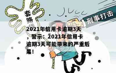 2021年信用卡逾期3天，警示：2021年信用卡逾期3天可能带来的严重后果！