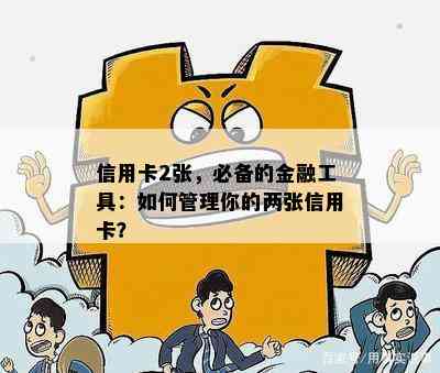 信用卡2张，必备的金融工具：如何管理你的两张信用卡？