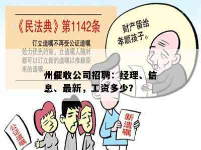 州公司招聘：经理、信息、最新，工资多少？