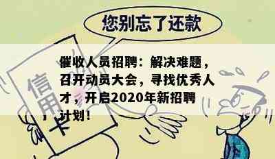 人员招聘：解决难题，召开动员大会，寻找优秀人才，开启2020年新招聘计划！