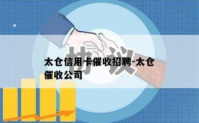 太仓信用卡招聘-太仓公司