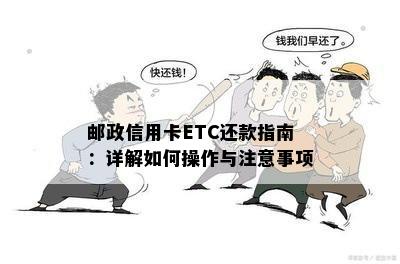 邮政信用卡ETC还款指南：详解如何操作与注意事项