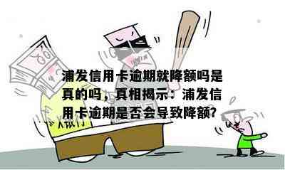 浦发信用卡逾期就降额吗是真的吗，真相揭示：浦发信用卡逾期是否会导致降额？