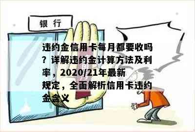 违约金信用卡每月都要收吗？详解违约金计算方法及利率，2020/21年最新规定，全面解析信用卡违约金含义