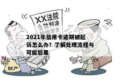 2021年信用卡逾期被起诉怎么办？了解处理流程与可能后果