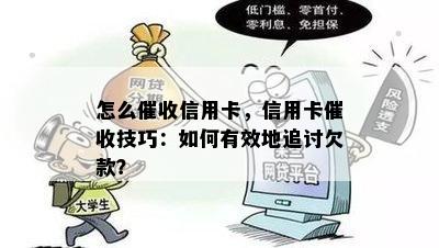 怎么信用卡，信用卡技巧：如何有效地追讨欠款？