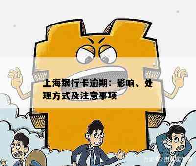 上海银行卡逾期：影响、处理方式及注意事项