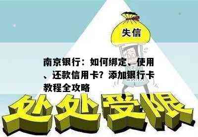 南京银行：如何绑定、使用、还款信用卡？添加银行卡教程全攻略