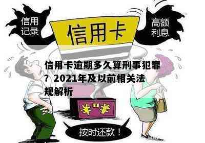 信用卡逾期多久算刑事犯罪？2021年及以前相关法规解析