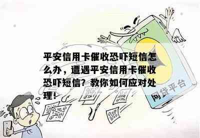 平安信用卡短信怎么办，遭遇平安信用卡短信？教你如何应对处理！