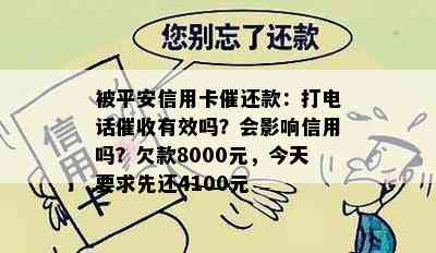 被平安信用卡催还款：打电话有效吗？会影响信用吗？欠款8000元，今天要求先还4100元