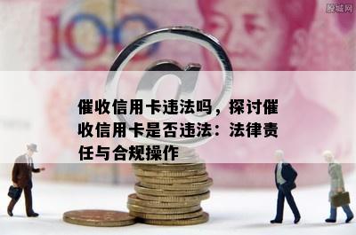 信用卡违法吗，探讨信用卡是否违法：法律责任与合规操作