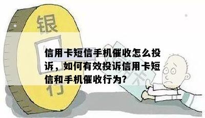 信用卡短信手机怎么投诉，如何有效投诉信用卡短信和手机行为？