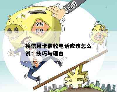 接信用卡电话应该怎么说：技巧与理由