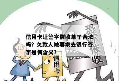 信用卡让签字单子合法吗？欠款人被要求去银行签字是何含义？