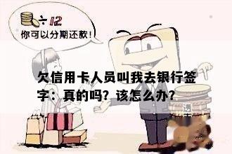 欠信用卡人员叫我去银行签字：真的吗？该怎么办？