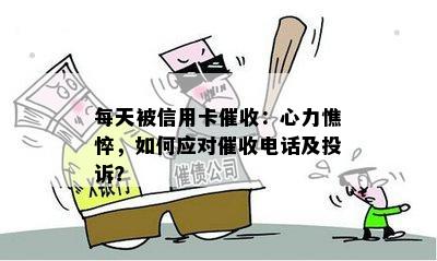 每天被信用卡：心力憔悴，如何应对电话及投诉？