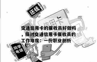 交通信用卡的员好做吗，探讨交通信用卡员的工作难度：一份职业剖析