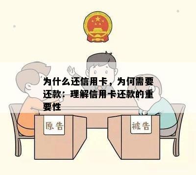 为什么还信用卡，为何需要还款：理解信用卡还款的重要性