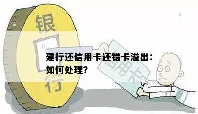 建行还信用卡还错卡溢出：如何处理？