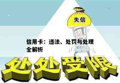 信用卡：违法、处罚与处理全解析