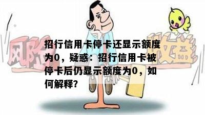 招行信用卡停卡还显示额度为0，疑惑：招行信用卡被停卡后仍显示额度为0，如何解释？