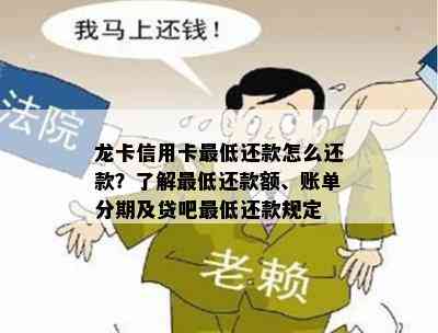 龙卡信用卡更低还款怎么还款？了解更低还款额、账单分期及贷吧更低还款规定