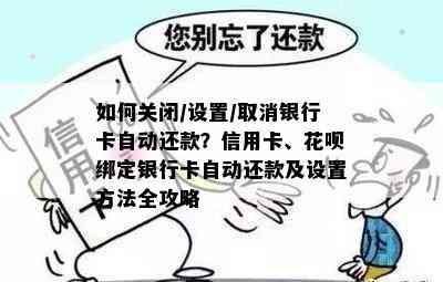 如何关闭/设置/取消银行卡自动还款？信用卡、花呗绑定银行卡自动还款及设置方法全攻略