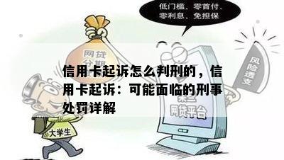 信用卡起诉怎么判刑的，信用卡起诉：可能面临的刑事处罚详解