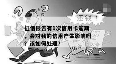 报告有1次信用卡逾期，会对我的信用产生影响吗？该如何处理？