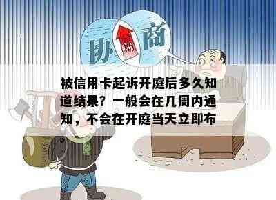 被信用卡起诉开庭后多久知道结果？一般会在几周内通知，不会在开庭当天立即布。