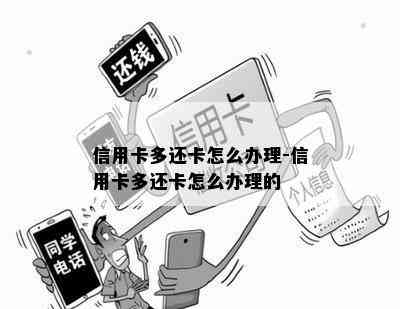 信用卡多还卡怎么办理-信用卡多还卡怎么办理的