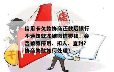 信用卡欠款协商还款后银行不通知就冻结微信零钱：会否被身停用、扣人、查封？协商失败如何处理？