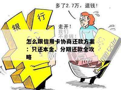 怎么跟信用卡协商还款方案：只还本金、分期还款全攻略