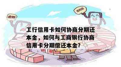 工行信用卡如何协商分期还本金，如何与工商银行协商信用卡分期偿还本金？