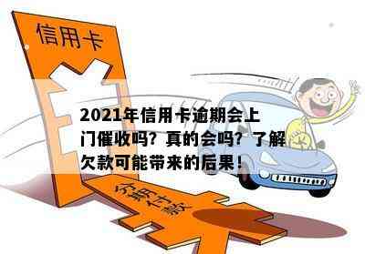 2021年信用卡逾期会上门吗？真的会吗？了解欠款可能带来的后果！