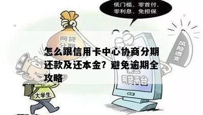 怎么跟信用卡中心协商分期还款及还本金？避免逾期全攻略