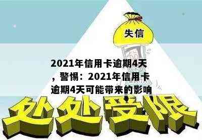 2021年信用卡逾期4天，警惕：2021年信用卡逾期4天可能带来的影响