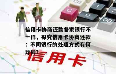 信用卡协商还款各家银行不一样，探究信用卡协商还款：不同银行的处理方式有何异同？