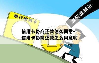 信用卡协商还款怎么同意-信用卡协商还款怎么同意呢