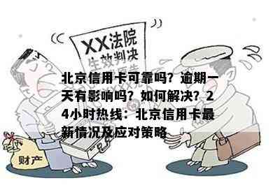 北京信用卡可靠吗？逾期一天有影响吗？如何解决？24小时热线：北京信用卡最新情况及应对策略