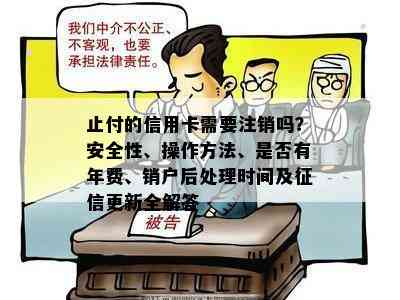 止付的信用卡需要注销吗？安全性、操作方法、是否有年费、销户后处理时间及更新全解答