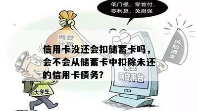 信用卡没还会扣储蓄卡吗，会不会从储蓄卡中扣除未还的信用卡债务？