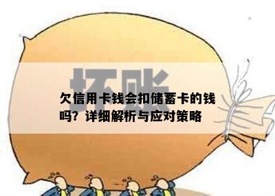 欠信用卡钱会扣储蓄卡的钱吗？详细解析与应对策略