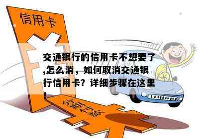 交通银行的信用卡不想要了,怎么消，如何取消交通银行信用卡？详细步骤在这里！