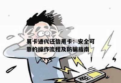 易卡通代还信用卡：安全可靠的操作流程及防骗指南